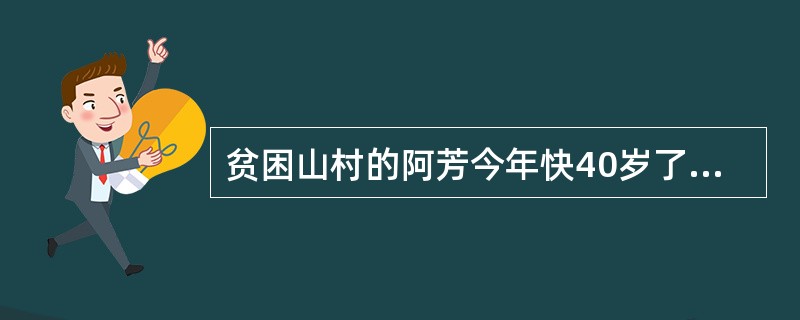 贫困山村的阿芳今年快40岁了，由于小时候没有条件上学，她和周围一些年龄相仿的姐妹既没什么文化，也没什么技术专长，加上村子交通不便，她们一直在贫困线上徘徊。社会工作者希望帮助她们连接资源，解决贫困，宜采