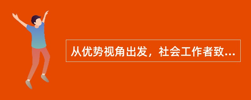 从优势视角出发，社会工作者致力于为服务对象增能。为此，在制订服务计划时，社会工作者强调服务对象参与其中，这样做的目的在于让服务对象（　　）。