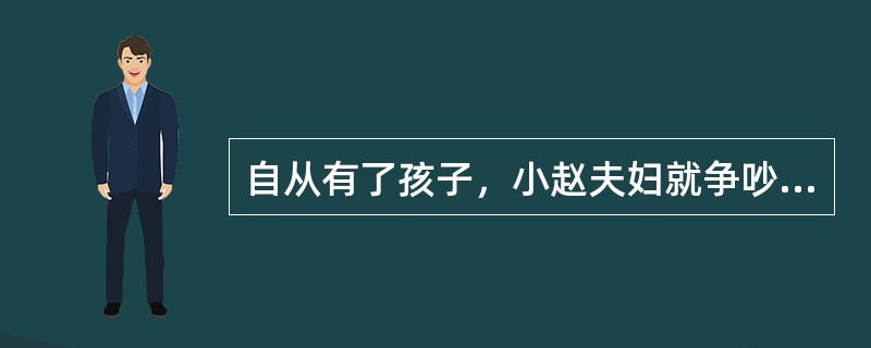 自从有了孩子，小赵夫妇就争吵不断，妻子指责丈夫不关心孩子成长，丈夫抱怨妻子过分溺爱孩子。为了准确评估小赵夫妇的需求，社会工作者决定采用家庭处境化原则开展调查工作。下列做法中符合该原则的有（　　）。