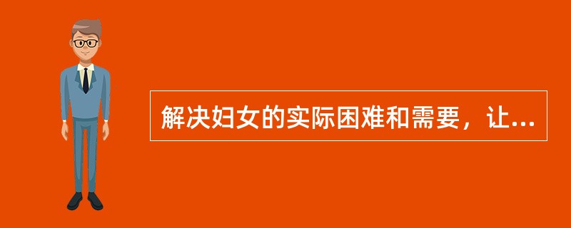 解决妇女的实际困难和需要，让妇女重塑自信，提升对自我的认识，这些属于妇女社会工作的（　）。