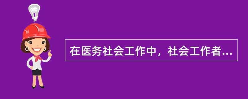 在医务社会工作中，社会工作者要为因疾病而面临危机处境中的病人及其家属进行危机干预。在危机干预时，要强调介入的（　　）。