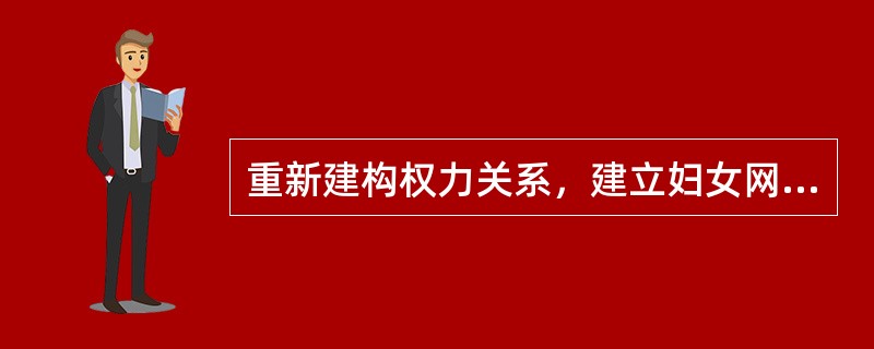 重新建构权力关系，建立妇女网络与网络之间的连续，这属于妇女社会工作的（　）。