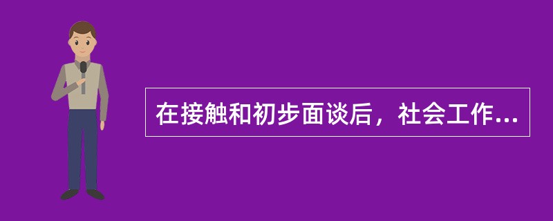 在接触和初步面谈后，社会工作者和服务对象双方决定工作进程的可能性不包括（　）。