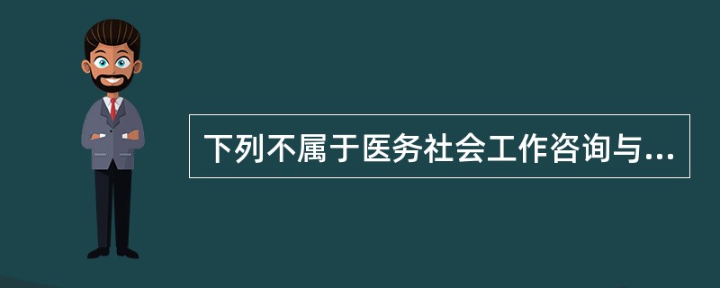 下列不属于医务社会工作咨询与辅导功能的是（　）。