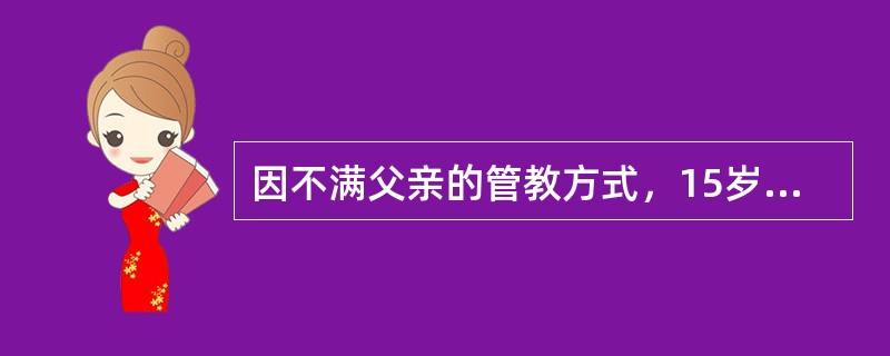 因不满父亲的管教方式，15岁的小强与父亲发生争吵后，与几位同学一起离家出走。母亲很着急，向社会工作者求助。社会工作者找到小强，询问其离家出走的原因，小强说：“我就不想回家，看见他我就生气！”社会工作者