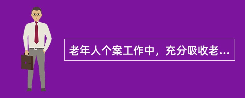 老年人个案工作中，充分吸收老年人参与是在（　）阶段。