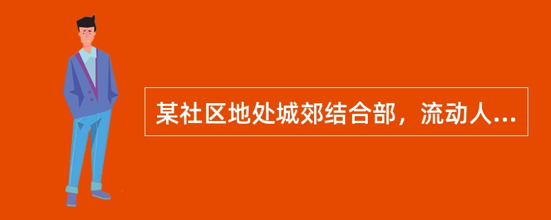 某社区地处城郊结合部，流动人口多，社区卫生状况较差。社会工作者希望从控制式教育入手改善这一状况，最适宜的做法是（　　）。