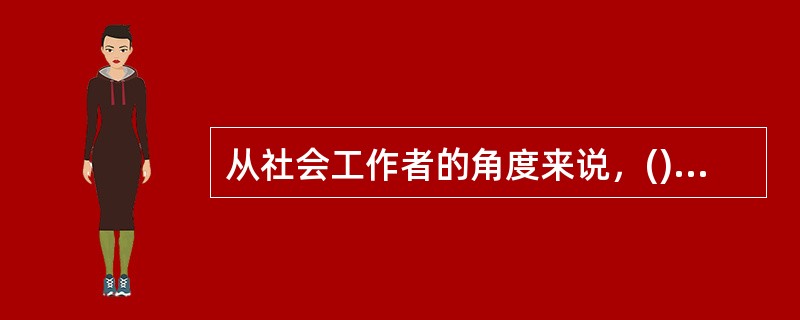 从社会工作者的角度来说，()是社会工作者运用专业的知识.方法与技巧协助服务对象系统达到服务计划目标的过程。