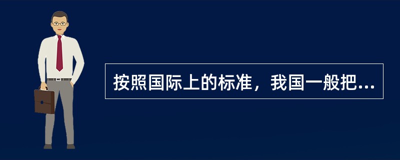 按照国际上的标准，我国一般把（　）称为高龄老人。