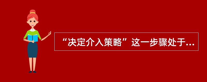 “决定介入策略”这一步骤处于社会工作实务通用过程中的（　）阶段。