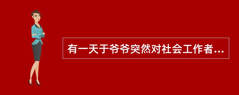 有一天于爷爷突然对社会工作者小王说：“我已经厌倦了世上的一切。”这属于评估老人自杀倾向的（　）。