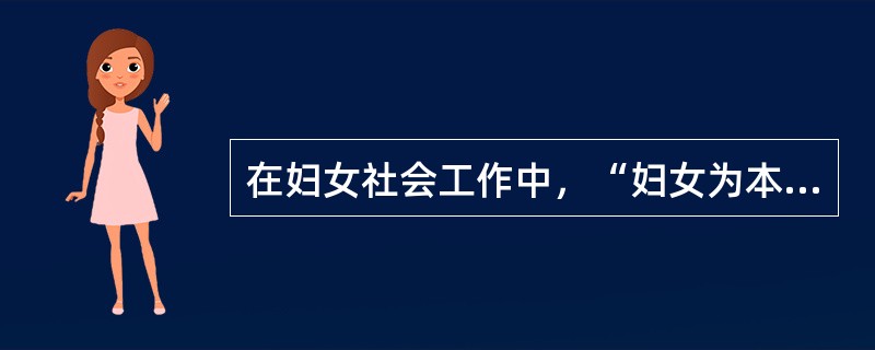 在妇女社会工作中，“妇女为本”的实践原则是指（　　）。