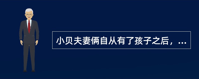 小贝夫妻俩自从有了孩子之后，一直磕磕碰碰。小贝总是抱怨自己既要工作又要照顾孩子，感到很累；丈夫则认为有了孩子之后小贝变得婆婆妈妈，爱抱怨。根据家庭生命周期理论，社会工作者的下列做法中，正确的有（　　）