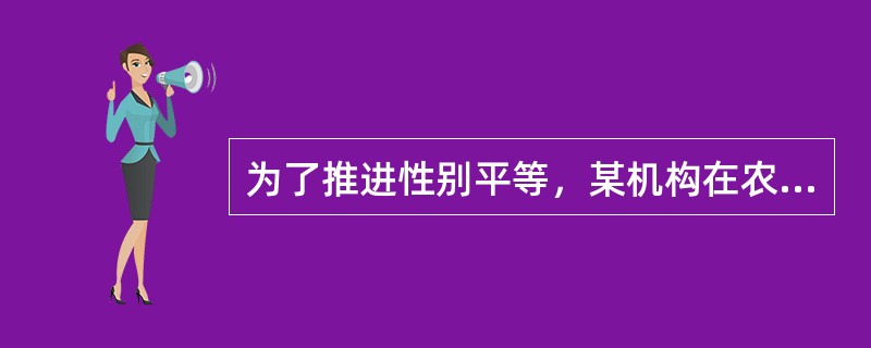 为了推进性别平等，某机构在农村地区开展推动基层妇女参选参政项目。下列工作中，运用了妇女赋权方法的有（　　）。