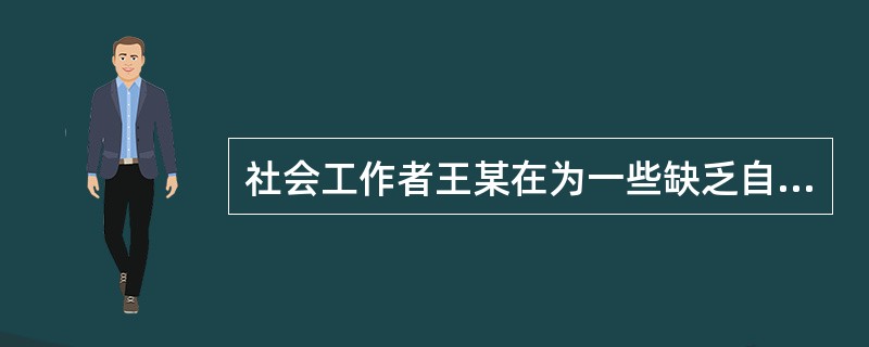 社会工作者王某在为一些缺乏自信心的青少年提供服务，最近，王某发现小组中的李磊表现得很反常，他常常表现出对社会工作者的不满，偶尔还批评、挑战小组内的其他成员，甚至他的一些行为又恢复到了以前的状态。李磊的