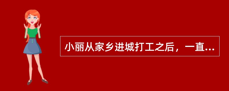 小丽从家乡进城打工之后，一直担心遇见坏人，害怕被骗被抢，不敢和其他人交往。社会工作者小王发现不少外出打工的女孩子都有类似的情况，于是策划开办打工妹互助小组帮助她们。小王的下列做法中，错误的是（　　）。