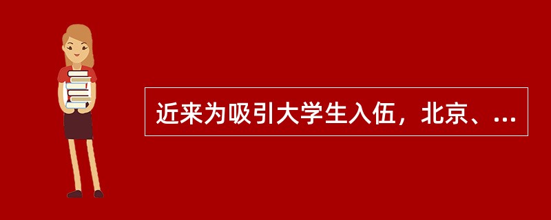 近来为吸引大学生入伍，北京、上海等大城市相继出台了一系列鼓励的政策，比如非京籍、沪籍大学生士兵复学后完成学业且被当地用人单位接收的，可办理京、沪落户手续。这项政策属于（　　）措施。
