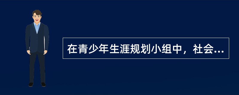 在青少年生涯规划小组中，社会工作者小秦开展了一系列探索青少年兴趣爱好的活动。依据“生涯选择配合论”，这些活动内容对应的是职业工作中的（　　）。