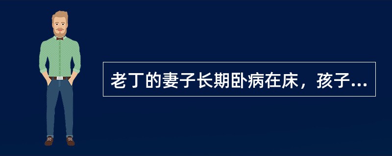 老丁的妻子长期卧病在床，孩子正上初中，一家人主要依靠最低生活保障金与老丁当保安的收入维持生活。最近，老丁因公司解散而失业在家。老丁想寻找比做保安收入更高的工作，但一直未能如愿，老丁因此心情烦躁，常对儿