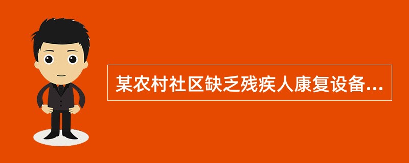 某农村社区缺乏残疾人康复设备，为让更多的服务对象享有康复服务，当地社会工作者鼓励康复对象和家属自制康复器械。上述做法体现了开展社区康复的（　　）原则。