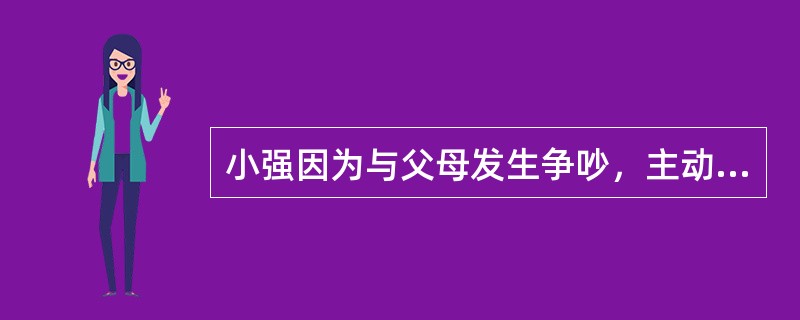 小强因为与父母发生争吵，主动打电话寻求社会工作者小王的帮助。小王为了与小强进行初次面谈，需要做的准备工作包括（　　）。