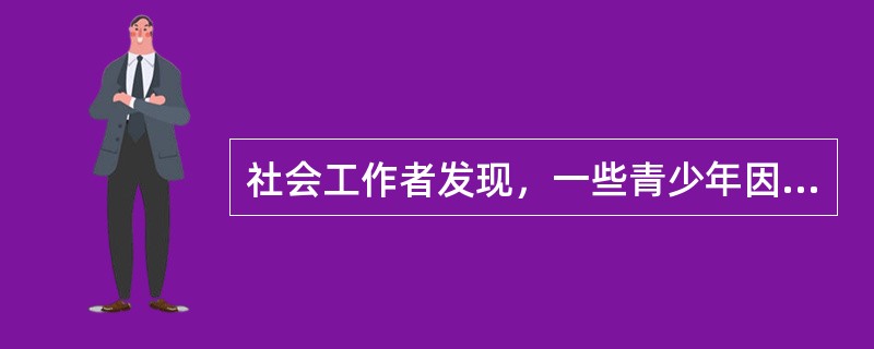 社会工作者发现，一些青少年因为缺乏与父母的有效沟通，亲子关系紧张而不想回家，以逃避父母的责问。为此，社会工作者计划举办“亲子并行小组”以改善青少年与父母间的关系。下列做法中，有助于实现上述目标的是（　