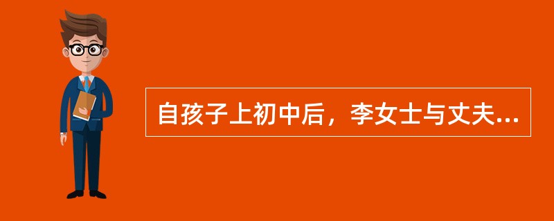 自孩子上初中后，李女士与丈夫经常因是否接送孩子上下学发生冲突。李女士认为，孩子从小体质较弱，比较敏感，即使已上初中，为安全起见还是应该接送，但丈夫不以为然，还以工作忙为由将接送孩子的事甩给了李女士。李