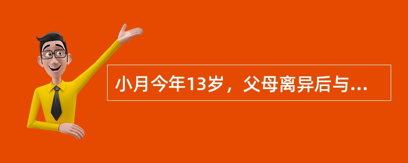 小月今年13岁，父母离异后与母亲一起生活。最近，她结交了一些不良少年，开始经常夜晚外出，有时彻夜不归。妈妈很担心小月，希望她能好好学习。母女俩经常发生争执，关系非常紧张。在评估了小月母女的需求后，社会