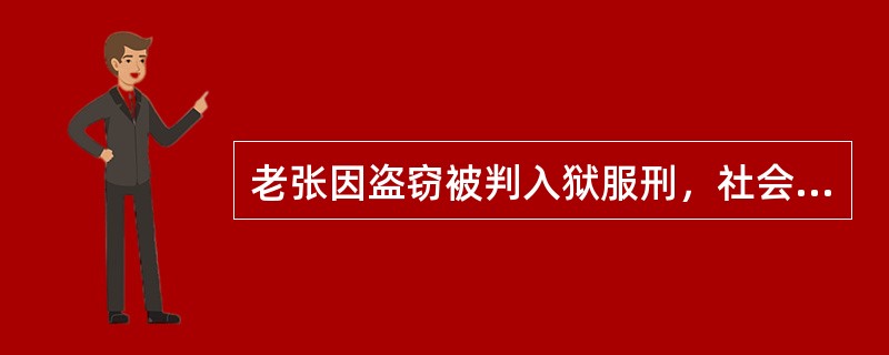 老张因盗窃被判入狱服刑，社会工作者小吴定期为其提供心理辅导。老张出狱后无住房，生活困难。社会工作者小赵协助老张申请了低保，同时积极帮老张找工作。本案例中属于矫正社会工作服务（　　）。