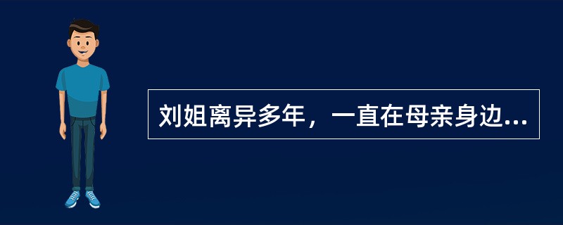 刘姐离异多年，一直在母亲身边尽孝。近年来，刘姐身体监控欠佳，无力再照顾母亲。母亲体谅女儿的苦处，尽管对入住养老院感到焦虑，但还是向养老院递交了申请，并获批入院，目前正在等待入住。对此，刘姐很自责，社会