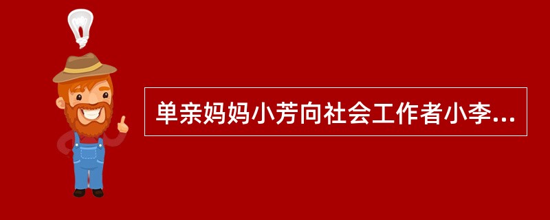 单亲妈妈小芳向社会工作者小李诉说，10岁的儿子小明常因打网络游戏，不能按时完成作业，学习成绩不好。小芳工作单位离家较远，没有足够时间照顾儿子。小李邀请小明参加社区“四点半课堂”，并联系退休党员王阿姨与