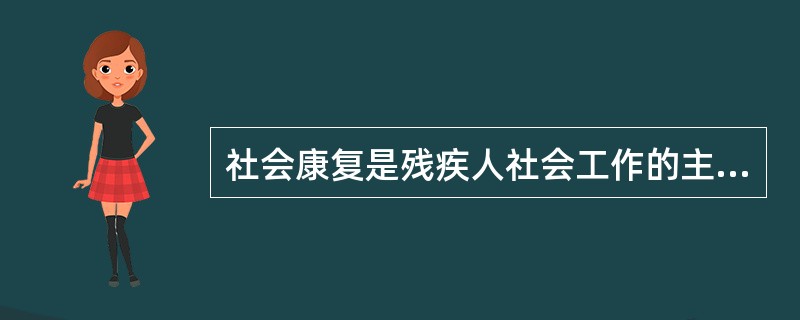 社会康复是残疾人社会工作的主要方法，针对残疾人的社会康复方案主要有（　　）。