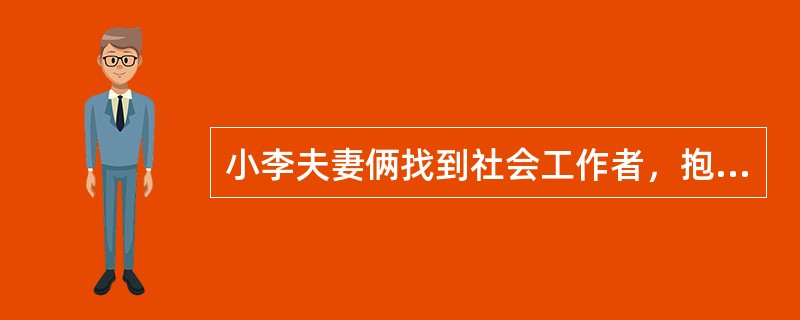 小李夫妻俩找到社会工作者，抱怨儿子小强升入小学五年级后开始逃课，夫妻俩反复劝说甚至责骂，小强好不了几天又会变成老样子。社会工作者评估后，决定采用家庭行为学习方式帮助夫妻俩。下列做法符合家庭行为学习方式