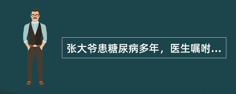 张大爷患糖尿病多年，医生嘱咐他定期到医院复诊并加强饮食控制。但张大爷一方面害怕糖尿病加重，另一方面又不愿意改变现有的生活习惯，老伴劝说他也不听。无奈之下，老伴向社会工作者小林求助，小林经评估后决定要提