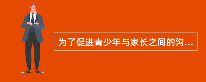 为了促进青少年与家长之间的沟通，社会工作者小王为社区内青少年的父母开办了亲子辅导小组，让家长学习亲子沟通技巧，同时建立家长间的互助关系。该小组工作属于（　　）青少年服务。