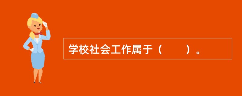 学校社会工作属于（　　）。