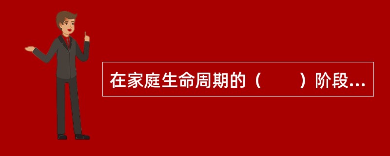 在家庭生命周期的（　　）阶段，其任务和要求是适应不以子女为中心的新角色的要求。