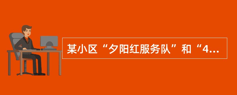 某小区“夕阳红服务队”和“4点半学堂”在社区内有着良好的声誉。为了促进参与式社区治理，社会工作者小林策划由“夕阳红服务队”的助老志愿者和“4点半学堂”的孩子们共同到社区老年人服务中心，与那里的老人一起