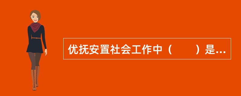 优抚安置社会工作中（　　）是最深入的社会工作治疗的一种。