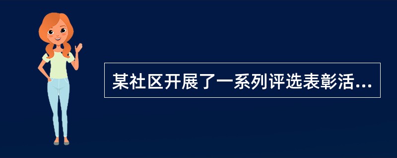 某社区开展了一系列评选表彰活动。从妇女社会工作的角度来看，属于打破传统和定型的社会性别观念的活动是（　　）。
