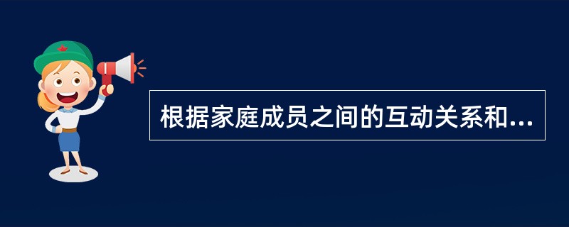 根据家庭成员之间的互动关系和面临的任务，家庭生命周期理论把家庭生命周期分为八个阶段，不包括（　　）。