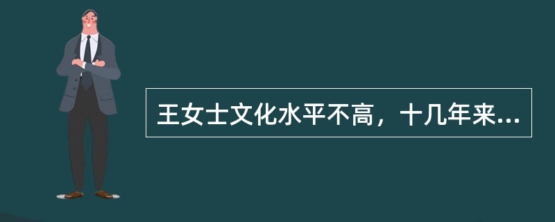 王女士文化水平不高，十几年来靠在城市打零工为生。王女士希望儿子能够好好读书，今后找一个“好工作”；儿子很听话，也常干家务，就是不爱学习，这让王女士很担心，遂向社会工作者小付求助，希望小付帮助儿子改变。