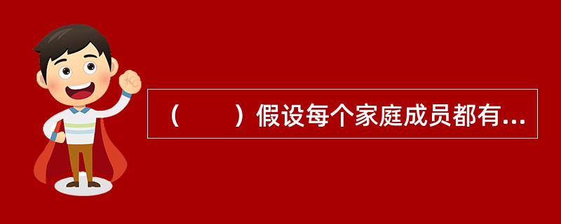 （　　）假设每个家庭成员都有自己解决困难的能力，帮助家庭成员克服困难的有效方式是增强他们克服困难的能力。