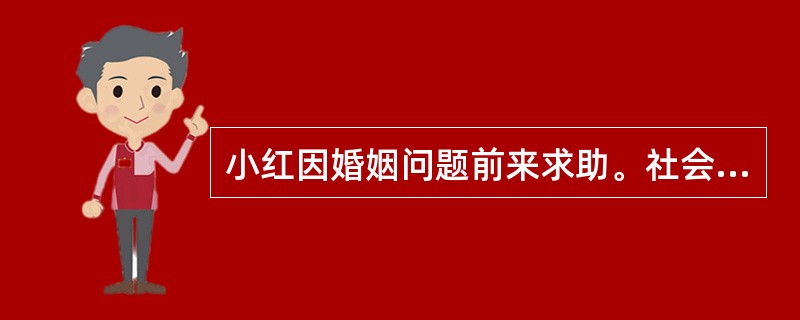 小红因婚姻问题前来求助。社会工作者小赵在仔细倾听了小红的叙述后，拟通过询问小红自己对问题的看法来明确问题。小赵的下列提问中，恰当的是（　　）。