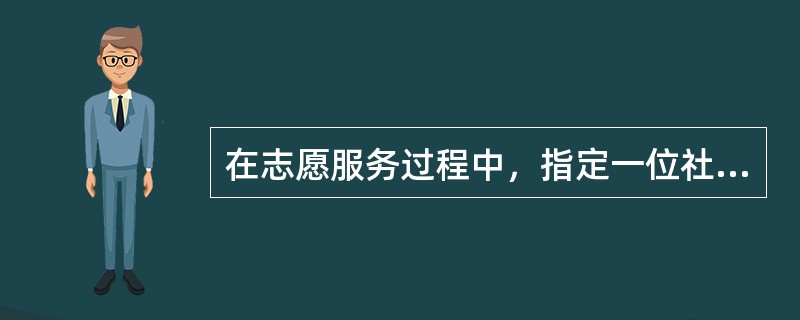 在志愿服务过程中，指定一位社会工作者进行督导主要是为了（　　）。