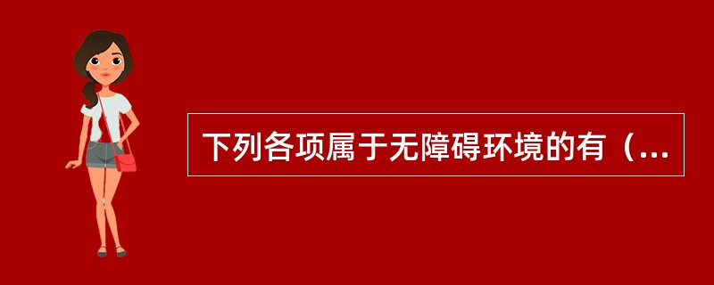 下列各项属于无障碍环境的有（　　）。
