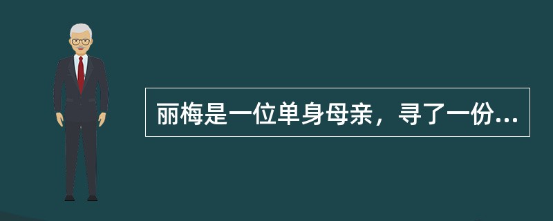 丽梅是一位单身母亲，寻了一份保洁员的工作，收入微薄；丽梅的儿子13岁时，因患重病丧失了劳动能力，丽梅自感生存和生活压力巨大，常常焦虑不已，才35岁就已经是满头白发了，坦言生活快要把自己逼疯了。此时，社