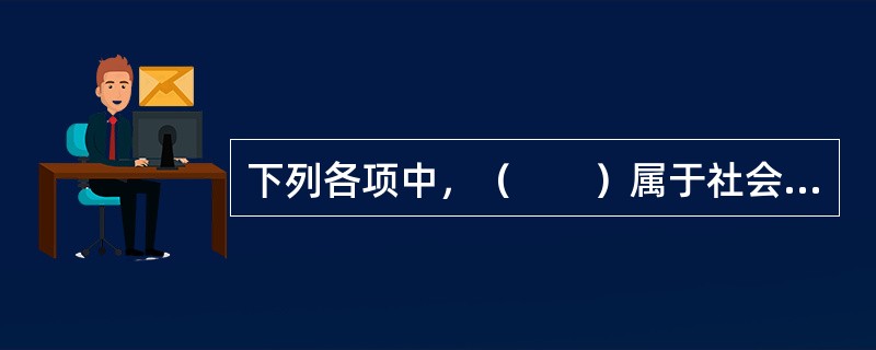 下列各项中，（　　）属于社会服务机构中的群众团体组织。