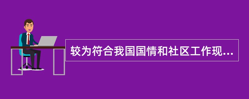 较为符合我国国情和社区工作现状的社区工作模式是地区发展、社会策划和（　　）三个实施模式。