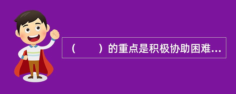 （　　）的重点是积极协助困难群体和有需要人士在社区中重新建立支持网络。